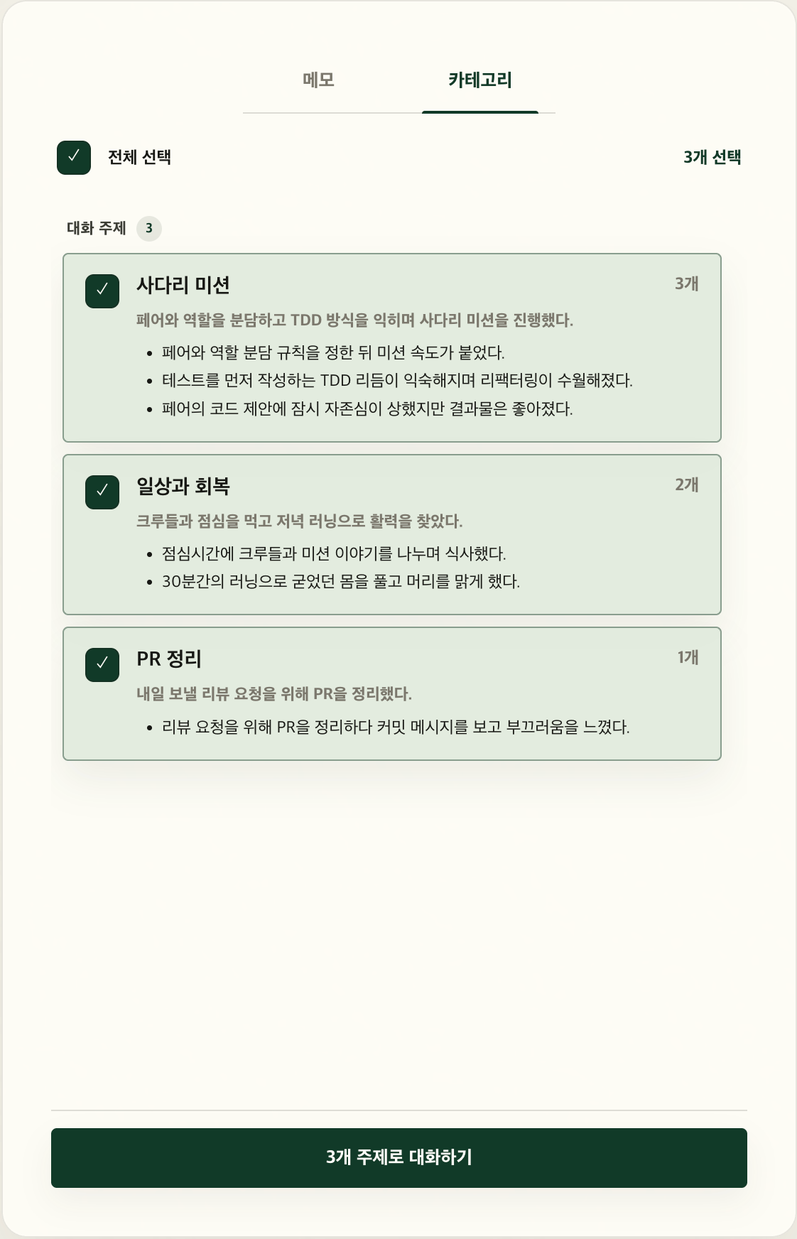 카테고리로 묶인 대화 주제 화면