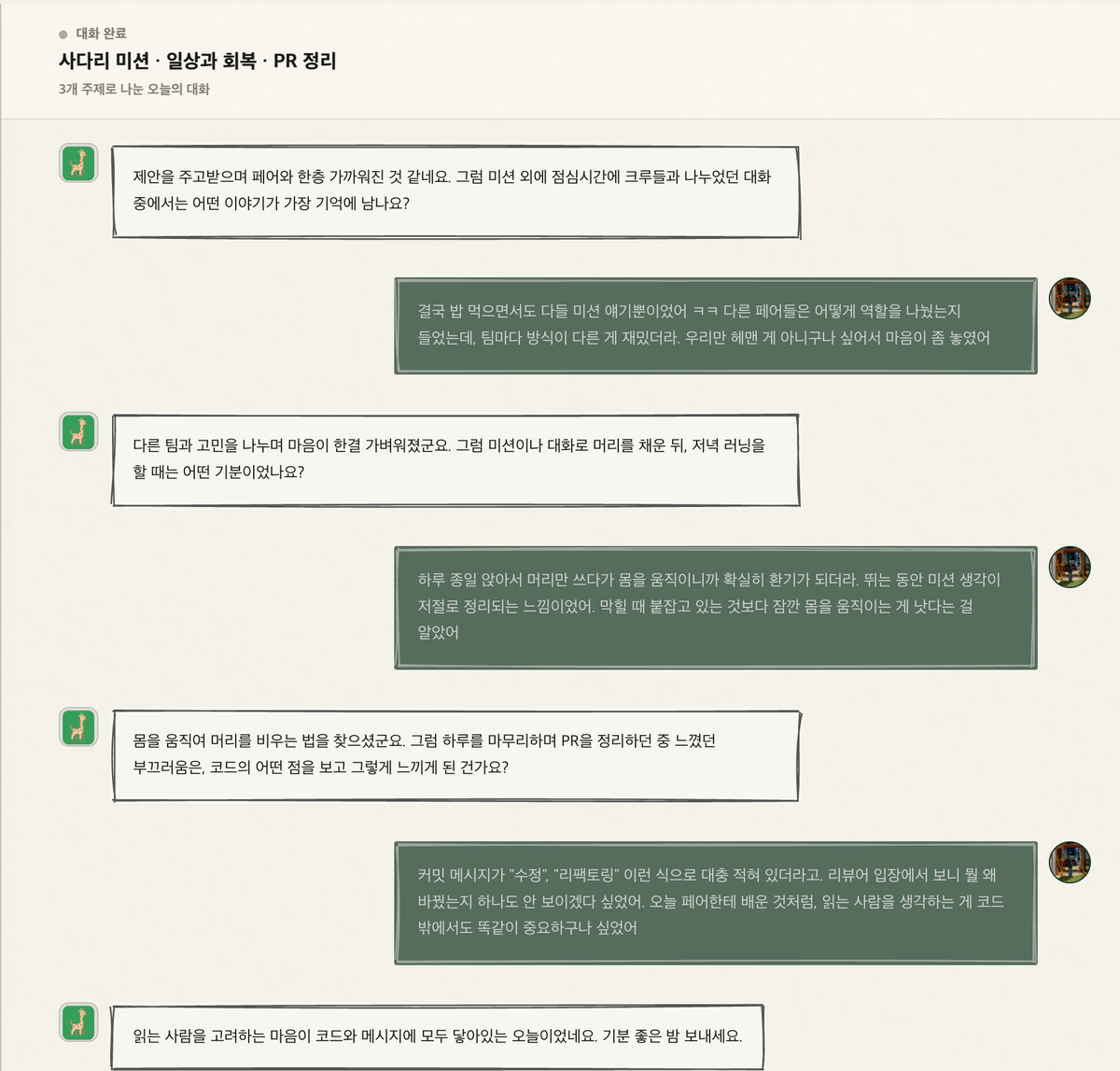 실록이와의 회고 대화 화면