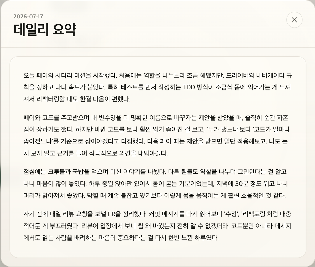 자동 생성된 데일리 요약 화면